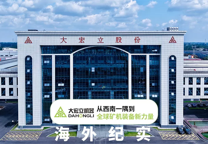 Dahongli's Globalization Strategy Chronicle: From Southwest China to an Important Partner in Global Mining Equipment