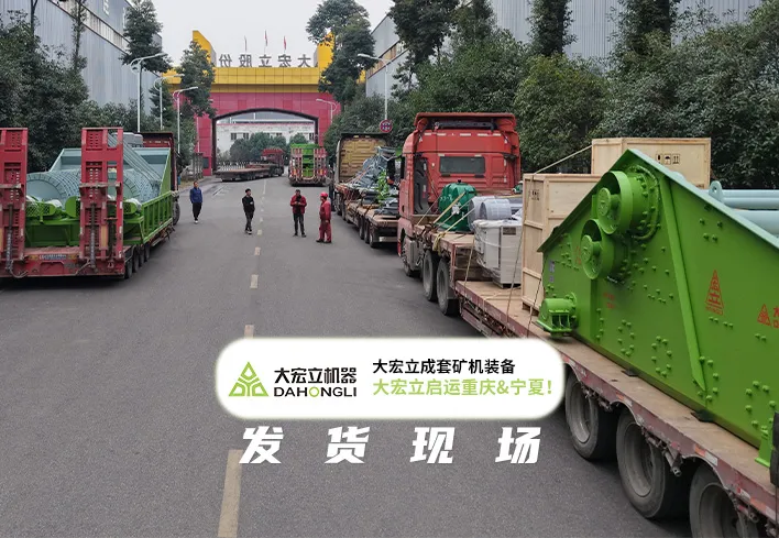 Dahongli: Custom Mining Machinery Heads to Sichuan-Chongqing, Escorting Efficient Mining Production with Full-Chain Services