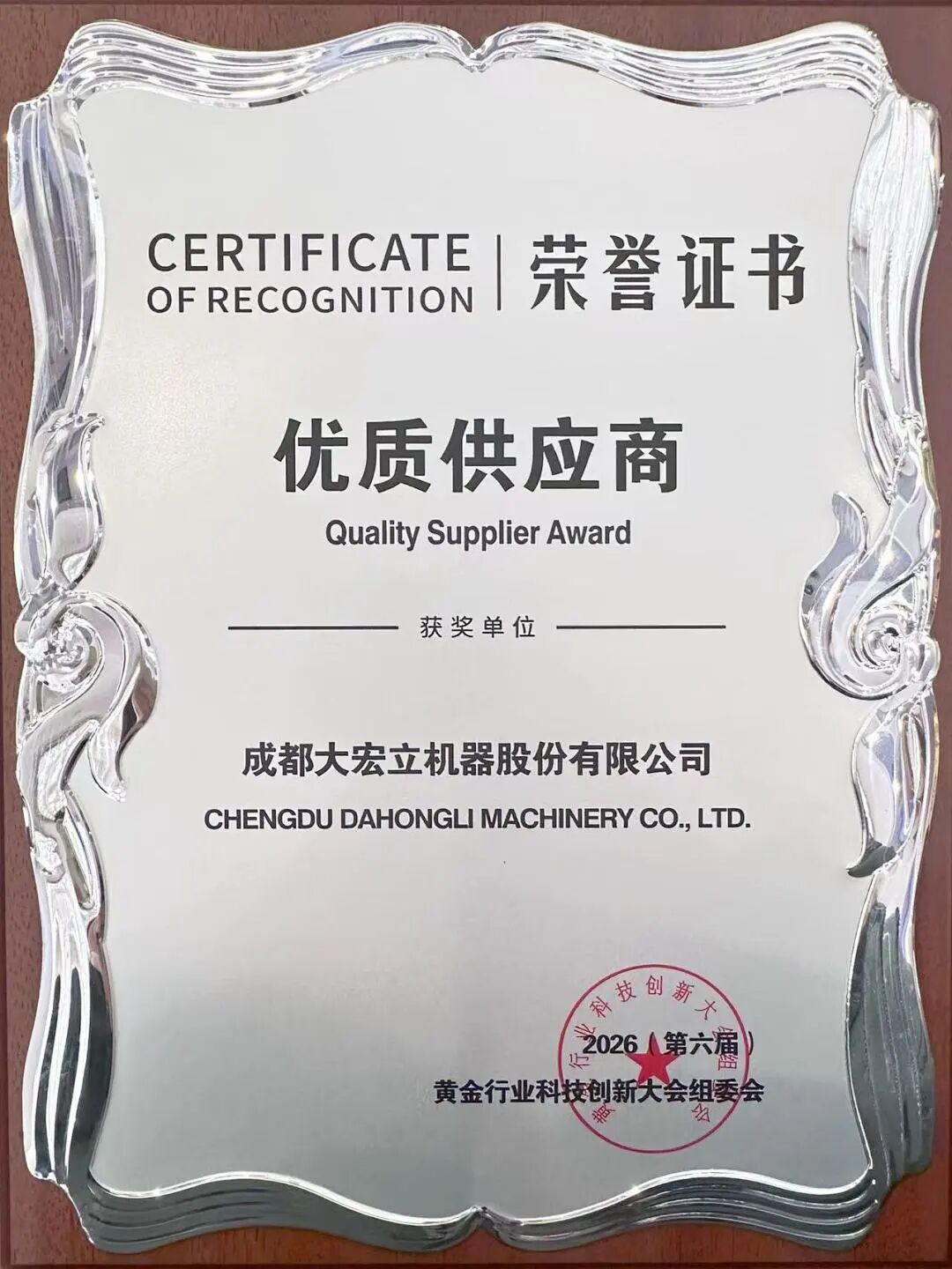 Honor Crown! Dahongli Machinery Wins "Excellent Supplier" Title in the Gold Industry